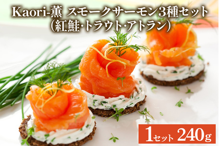 《スモークサーモン3種セット》計240g (紅鮭･トラウト･アトラン 各80g)【Kaori-薫】 [1152]