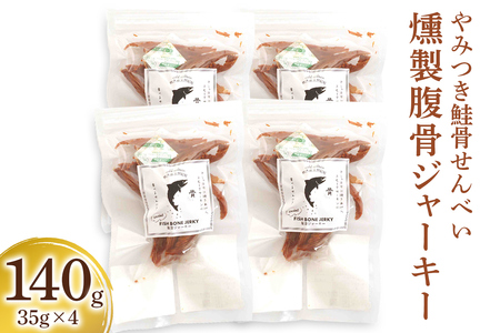 《燻製腹骨ジャーキー》4P「やみつき鮭骨せんべい」骨のある鮭たち [1159]