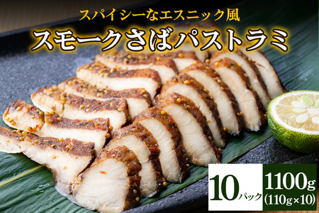 《スモークさばパストラミ》計1100g (110g×10枚) スパイシーなエスニック風 [1163]