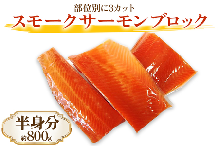 《スモークサーモン ブロック》半身分 (約800g／部位別に3カット) [1164]