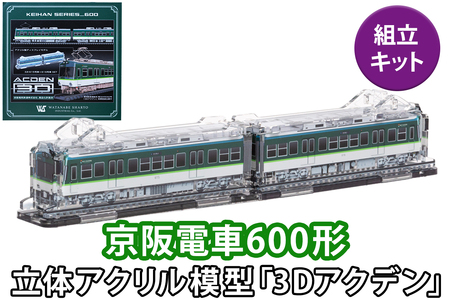 《京阪電車600形 立体組立キット「3Dアクデン」》アクリルスタンドの新境地 [1165]