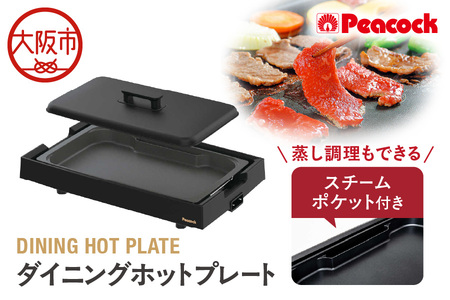  DINING HOT PLATE ダイニングホットプレート (スチームポケット付き)(プレート1枚) ブラック WKV-13B ホットプレート_OS155-0021