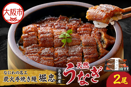 【なにわの名工】炭火手焼き鰻 浜名湖産天然うなぎ 2尾 鰻_OS157-0003
