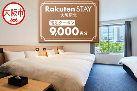 【 楽天ステイ 】Rakuten STAY 大阪駅北　宿泊クーポン9,000円_OS160-0003