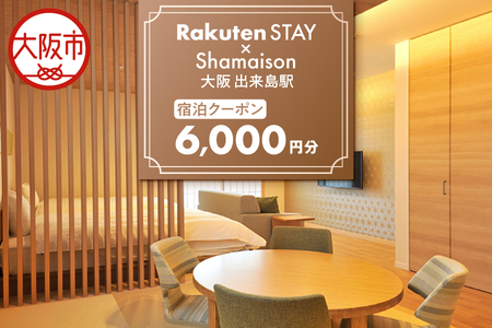【 楽天ステイ 】Rakuten STAY x Shamaison 大阪 出来島駅 宿泊クーポン6,000円_OS160-0007