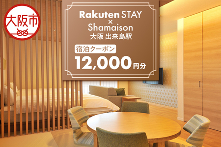 【 楽天ステイ 】Rakuten STAY x Shamaison 大阪 出来島駅 宿泊クーポン12,000円_OS160-0009