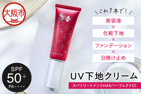  [UV・下地クリーム]スパトリートメント HAS パーフェクトCC ・ベージュ 日焼け止め_OS162-0042