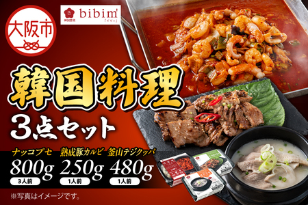 韓国料理3点セット (ナッコプセ 800g、釜山テジクッパ 480g、熟成豚カルビ 250g) 韓国グルメ_OS174-0002