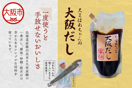 【万能出汁】スミばあちゃんの大阪だし_OS183-0001