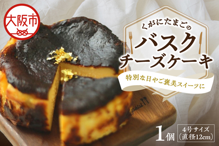 【 大阪喜安 】くがにたまごのバスクチーズケーキ スイーツ_OS186-0001