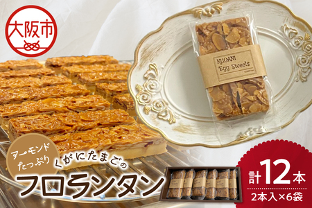 【 大阪喜安 】アーモンドたっぷり『くがにたまごのフロランタン』６袋入り 焼き菓子_OS186-0003
