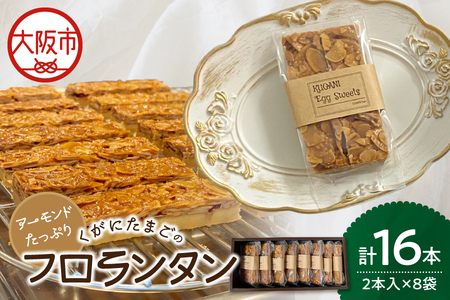 【 大阪喜安 】アーモンドたっぷり『くがにたまごのフロランタン』8袋入り 洋菓子_OS186-0004