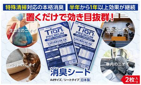 Tion PREMIUM 消臭シート 2枚入り 消臭抗菌_OS189-0001