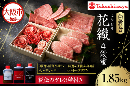 【高島屋選定品】＜白雲台＞花織・しゃぶしゃぶ・特選＆上撰赤身4種・シャトーブリアン 4段重_OS010-0118