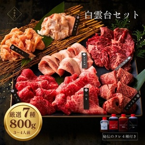  白雲台セット 800g 【4種類のタレ付き】 人気部位_OS192-0009
