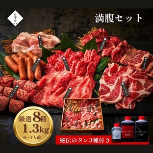 満腹セット 1.3kg【3種類のタレ付き】 御歳暮_OS192-0011
