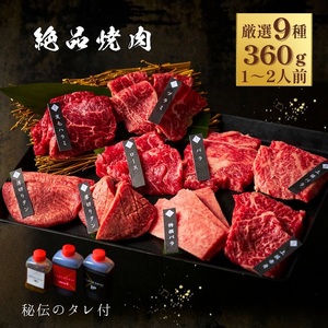 絶品焼肉360g 【3種類のタレ付き】 焼肉セット_OS192-0003