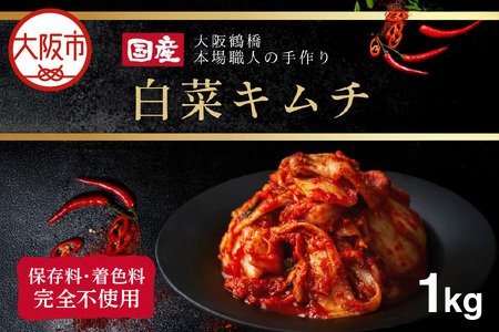 大阪 鶴橋 キムチ 1kg 発酵食品 旨辛_OS192-0004