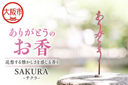 ありがとうのお香【 SAKURA 】サクラ_OS200-0003