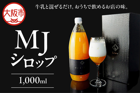 【 森井食品 】TVや新聞でも話題！おうちで本格的なミックスジュースが味わえるMJシロップ_OS202-0001