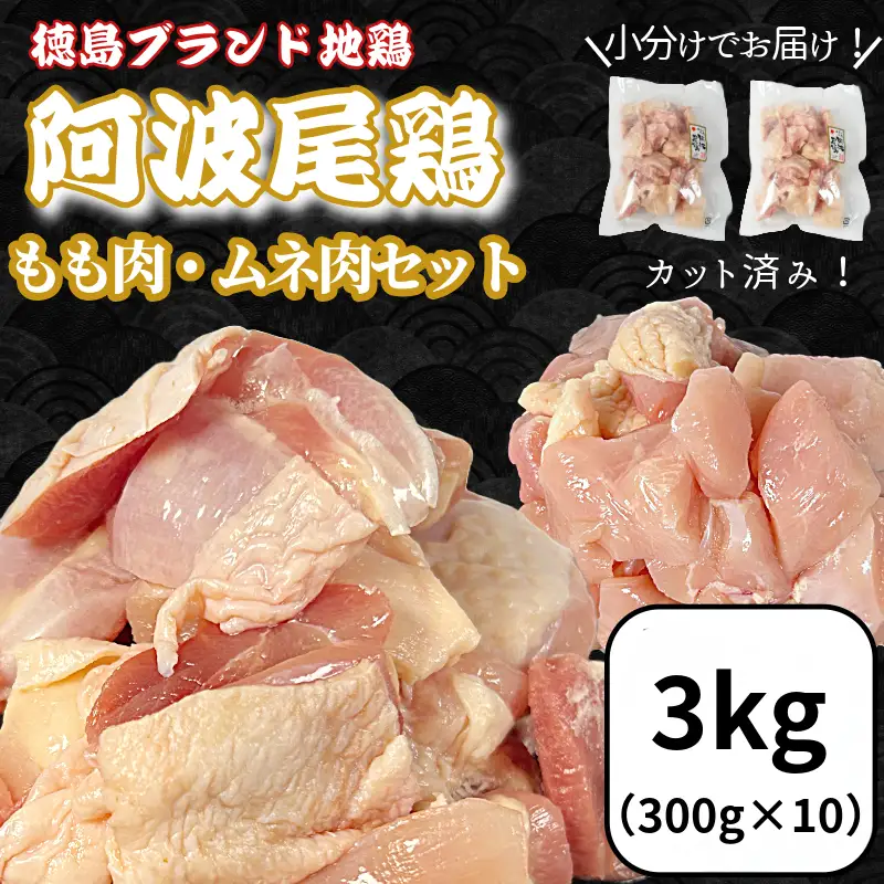 鶏肉 阿波尾鶏 もも肉・むね肉セット3kg（もも300g×4、むね300g×6)