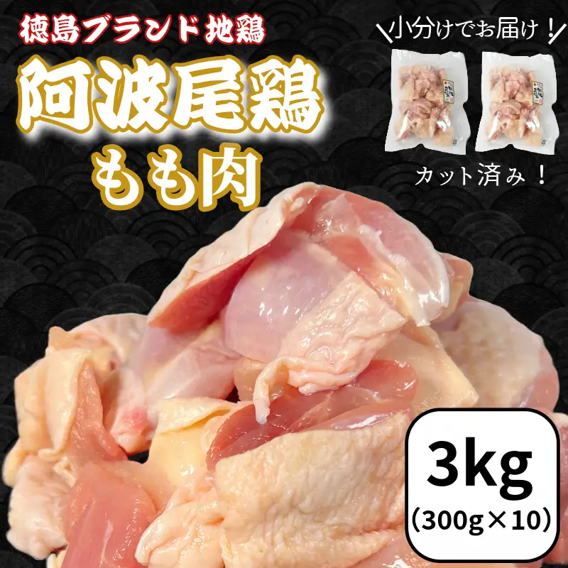 鶏肉 阿波尾鶏 もも肉3kg (300g×10P)