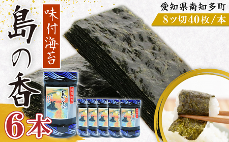 味付海苔 6本 島の香 篠島 味付けのり おつまみ 晩酌 肴 ご飯のお供 つまみ おかず おやつ人気 おすすめ 愛知県 南知多町