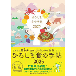 ひろしま読むグルメ便2026／ご当地スケジュール手帳＆ご当地料理本≪2025年9月末頃発送≫