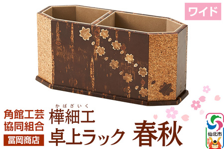 角館樺細工《冨岡商店》卓上ラック ワイド 春秋 角館工芸協同組合