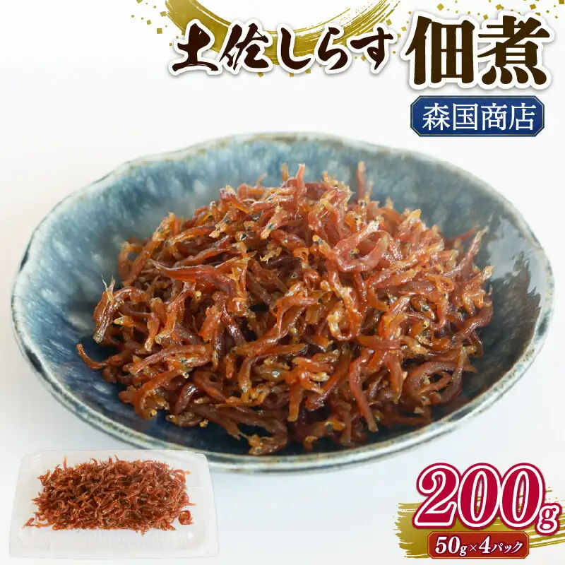 土佐しらす佃煮 200g (50g×4パック) 【しらす ちりめんじゃこ】