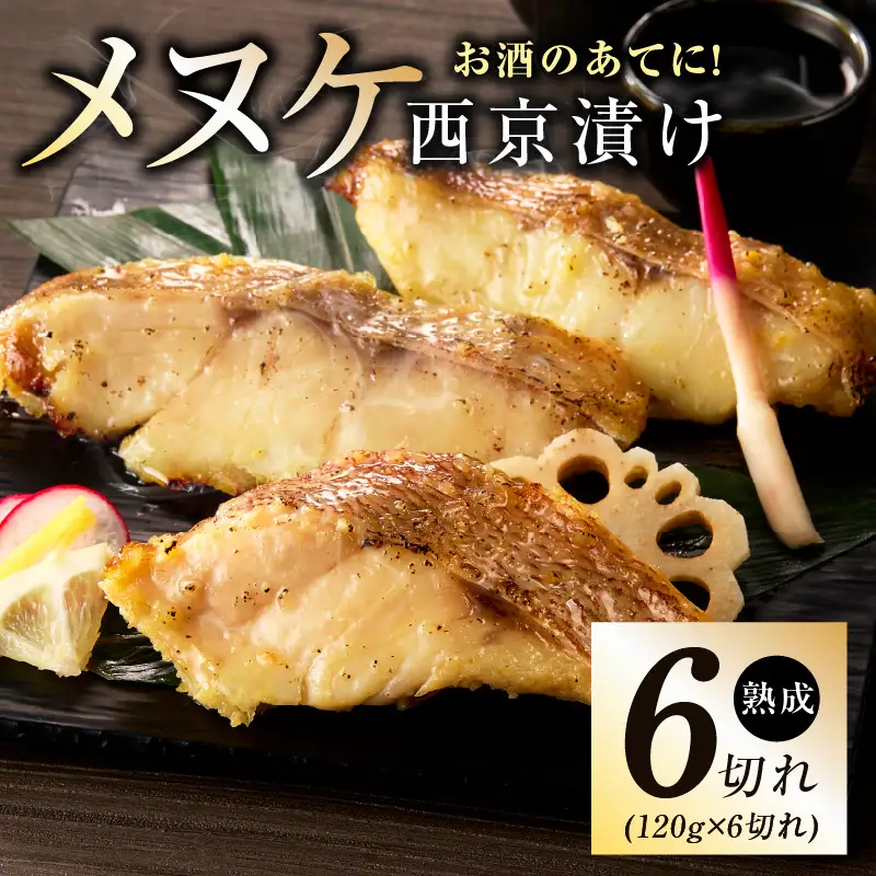 メヌケ 西京漬け 120g×6切れ