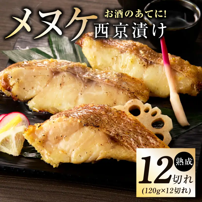 メヌケ 西京漬け 120g×12切れ