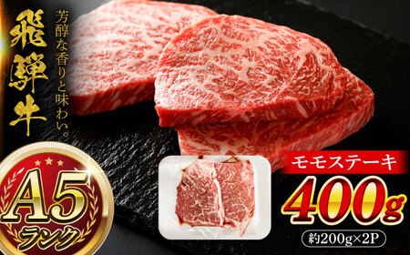 A5等級 飛騨牛 モモステーキ 400g (約200g×2P) 瑞浪市 / マルチョウ渡辺精肉店 牛肉 和牛 国産 ギフト お取り寄せ [AZCW012]