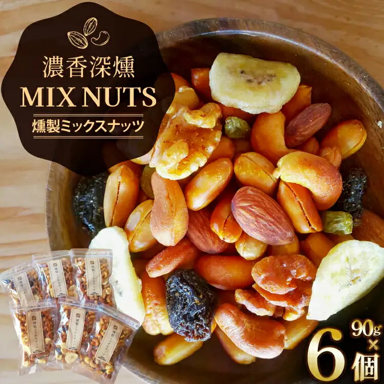 燻製 ミックス ナッツ 90g 6袋 [伊澤商店 山形県 高畠町 tk06bcz260002]