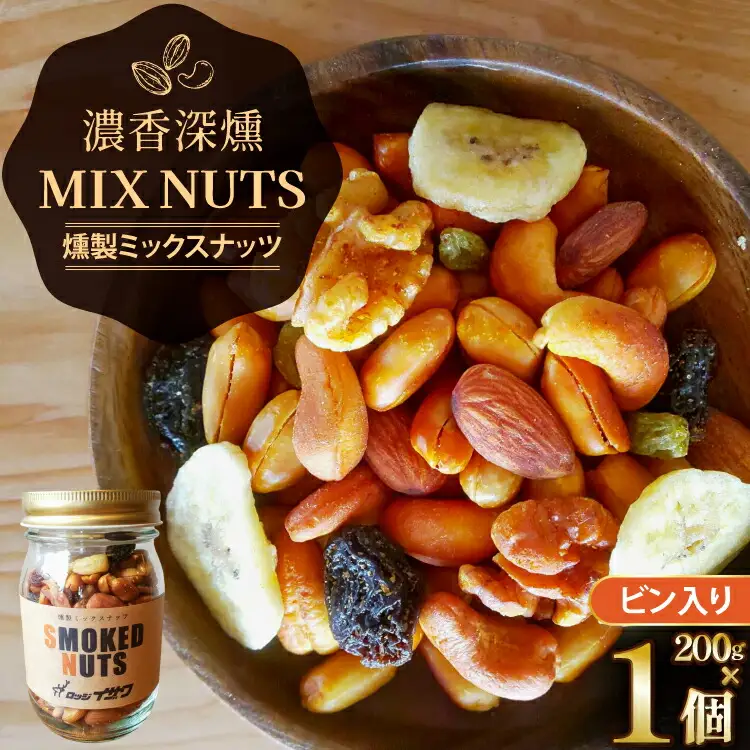 濃香 深燻 ビン入り 燻製 ミックスナッツ 200g 1個 [伊澤商店 山形県 高畠町 tk06bcz260003]