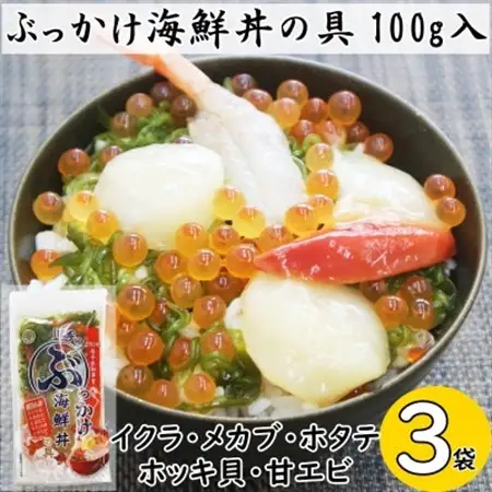 川秀のぶっかけ海鮮丼の具5種(イクラ、メカブ、ホタテ、ホッキ貝、甘エビ)100g　3袋冷凍セット【配送不可地域：離島】【1636827】