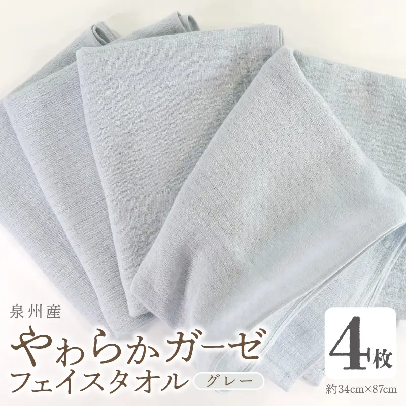 やわらかガーゼ フェイスタオル 4枚 グレー 約34×87cm 泉州産タオル