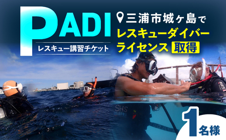 三浦市 城ヶ島 で PADI レスキュー ダイバー ライセンス 取得 M064-009 チケット 体験