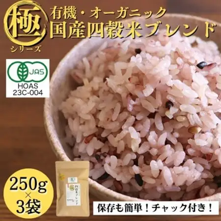 【白米に混ぜて簡単!】国産 有機四穀米ブレンド750g(250g×3袋入り)【1633138】