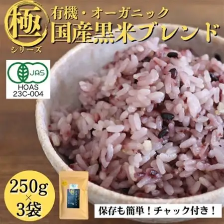 【白米に混ぜて簡単!】国産 有機黒米ブレンド750g(250g×3袋入り)【1633250】