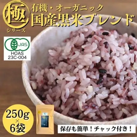 【白米に混ぜて簡単!】国産 有機黒米ブレンド1.5kg(250g×6袋入り)【1633251】