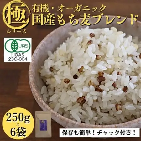 【白米に混ぜて簡単!】国産 有機もち麦ブレンド1.5kg(250g×6袋入り)【1633420】