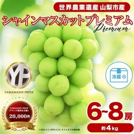 2026年発送 フルーツ王国山梨 厳選 シャインマスカット 6～8房(約4kg) 2kg×2箱【配送不可地域：離島】【1632338】