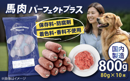 ペットフード 馬肉パーフェクトプラス 800g×1袋(80g×10本)  [AKGU001]