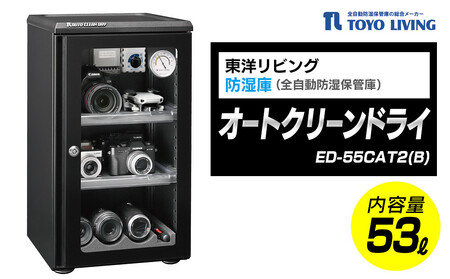 オートクリーンドライ　ED-55CAT2(B) | 家電 保管 湿気 収納 東洋リビング AOR0003