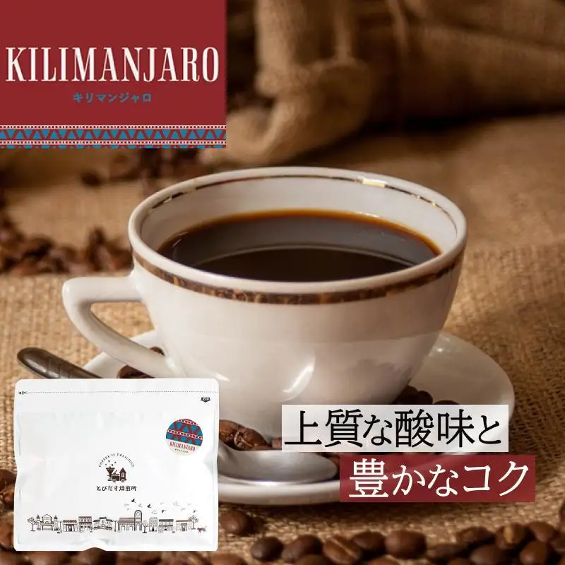 とびだす焙煎所 キリマンジャロ 200g 【粉】