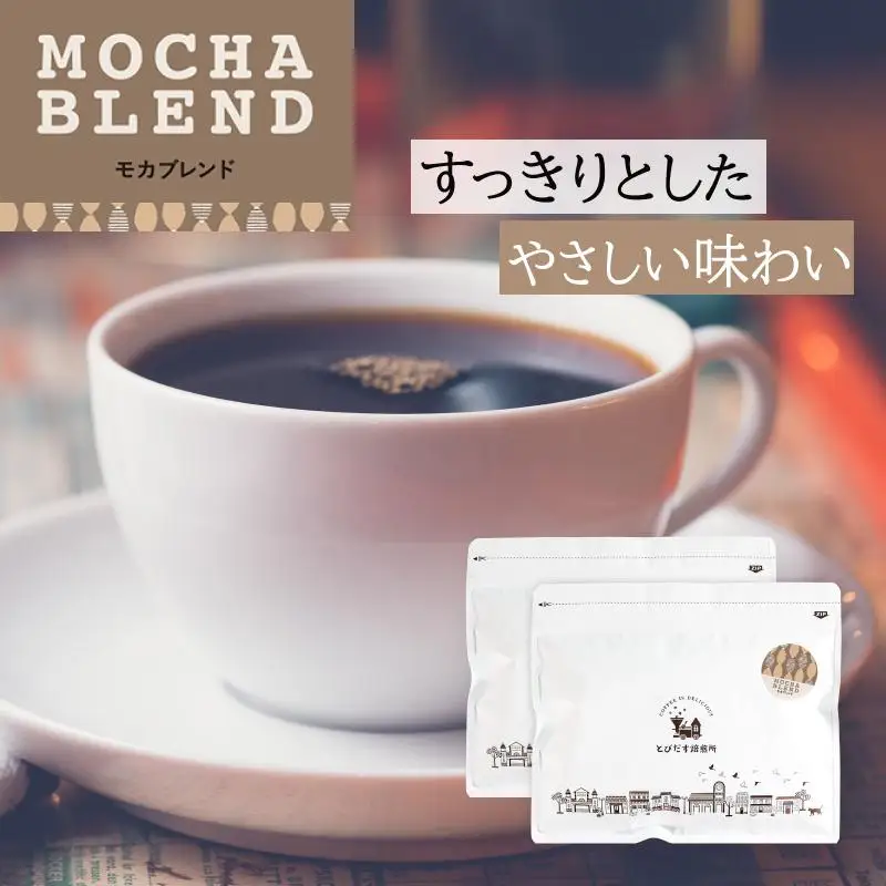 とびだす焙煎所 モカブレンド 500g (250g×2袋) 【粉】