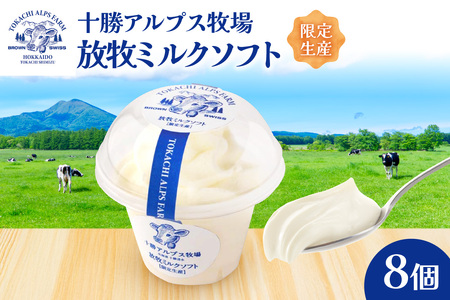 ”限定生産” 十勝アルプス牧場 放牧ミルクソフト8個セット 【希少なミルクで作られたミルクソフト 濃厚 さっぱり 高たんぱく アイスクリーム ソフトクリーム】_S020-0008
