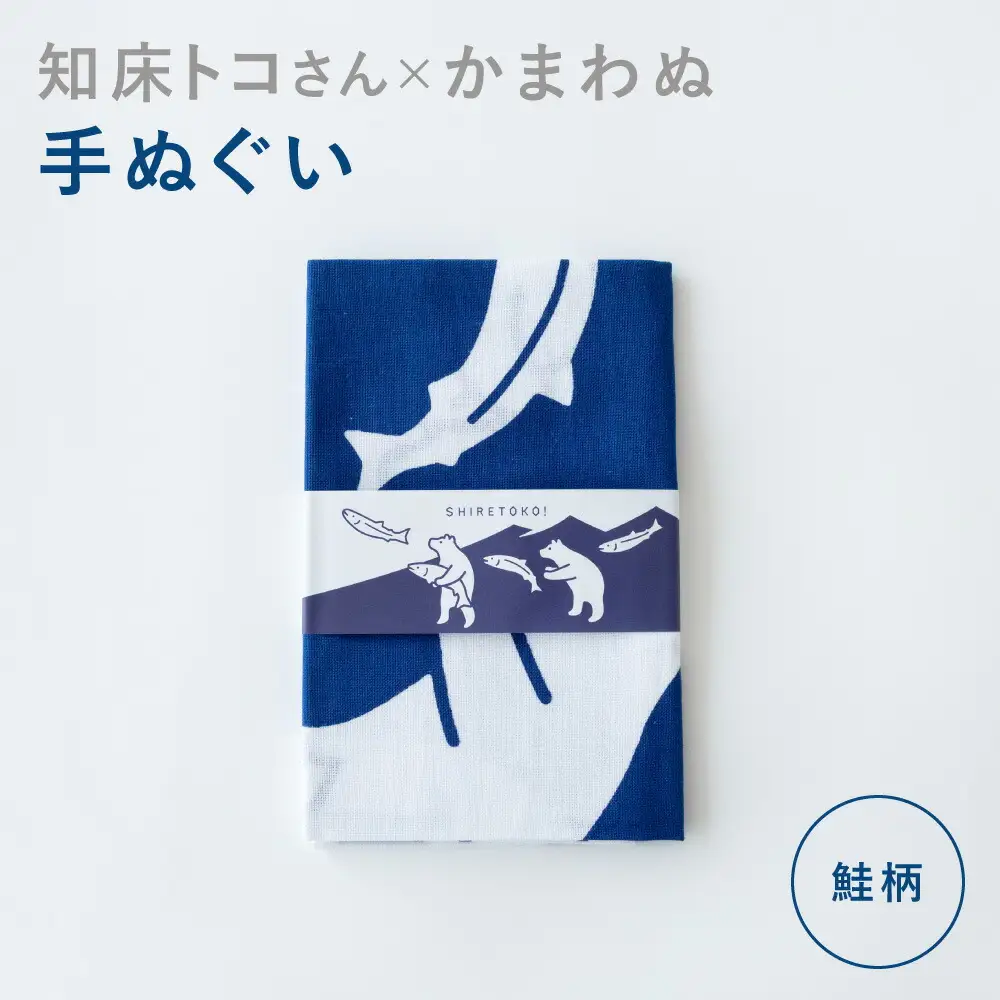 知床トコさん×かまわぬ 手ぬぐい 【トコさん鮭】青