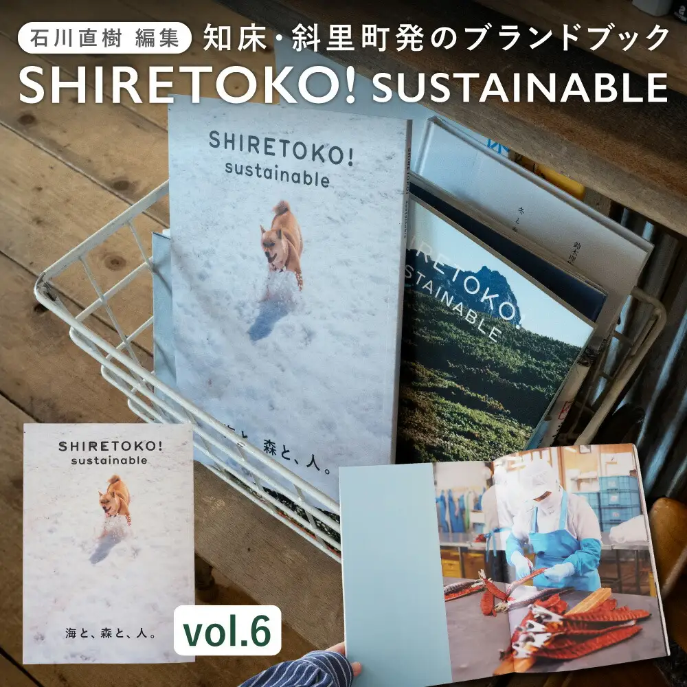 知床サスティナブル/vol.6 〈 編集長は写真家 石川直樹氏 〉